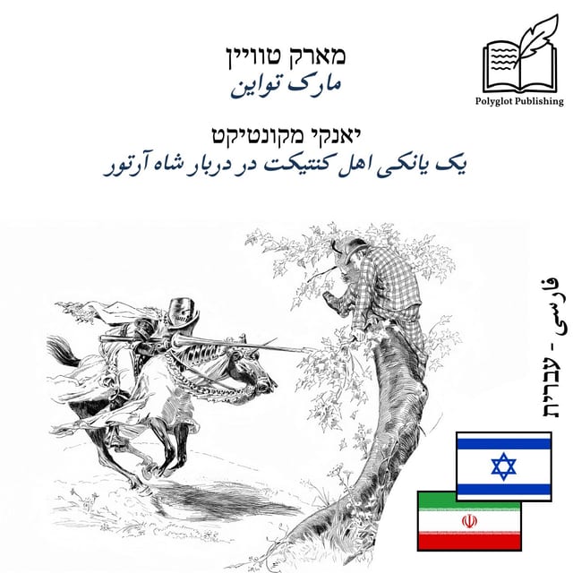 یک یانکی اهل کنتیکت در دربار شاه آرتور