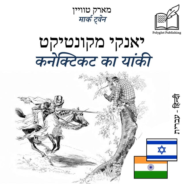 कनेक्टिकट का यांकी