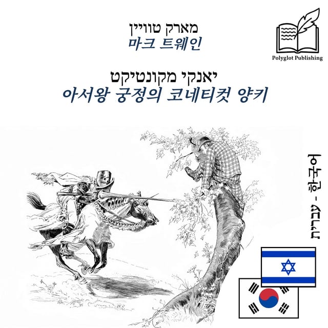 아서왕 궁정의 코네티컷 양키