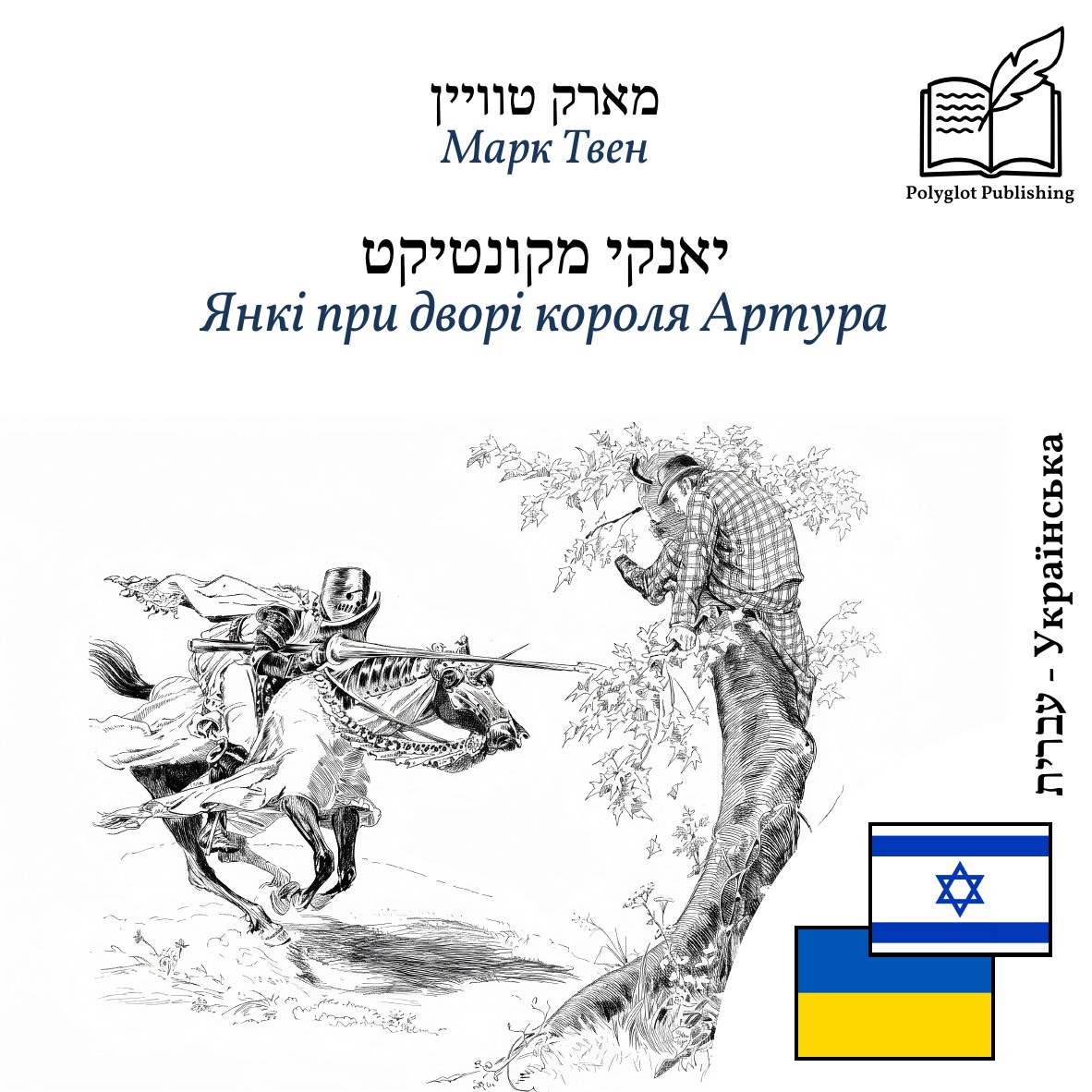 Янкі при дворі короля Артура