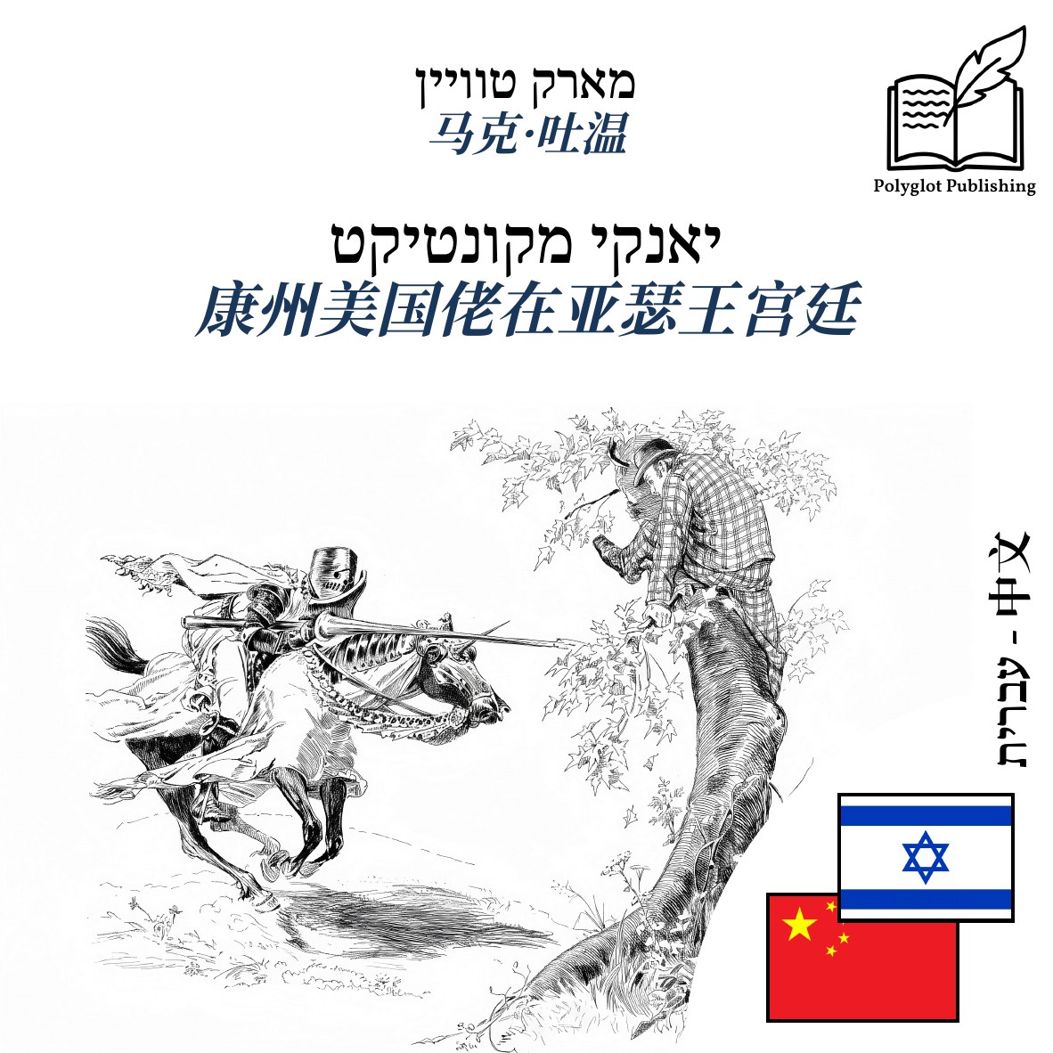 康州美国佬在亚瑟王宫廷