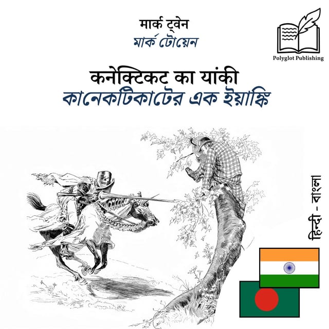 কানেকটিকাটের এক ইয়াঙ্কি