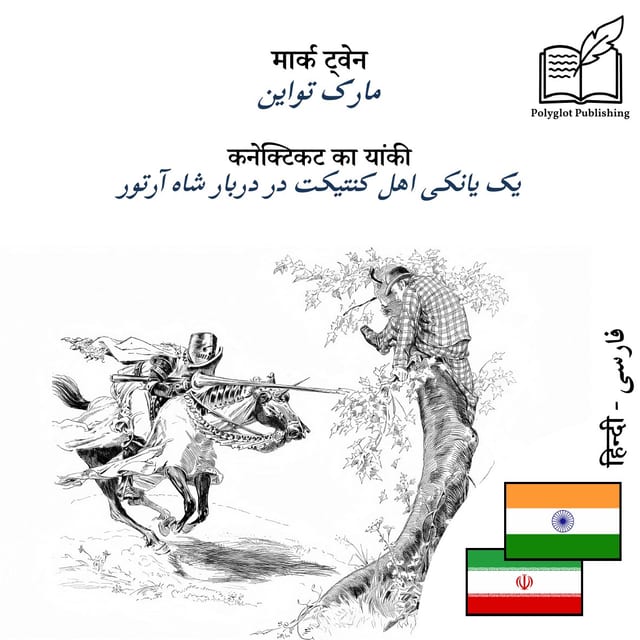 یک یانکی اهل کنتیکت در دربار شاه آرتور