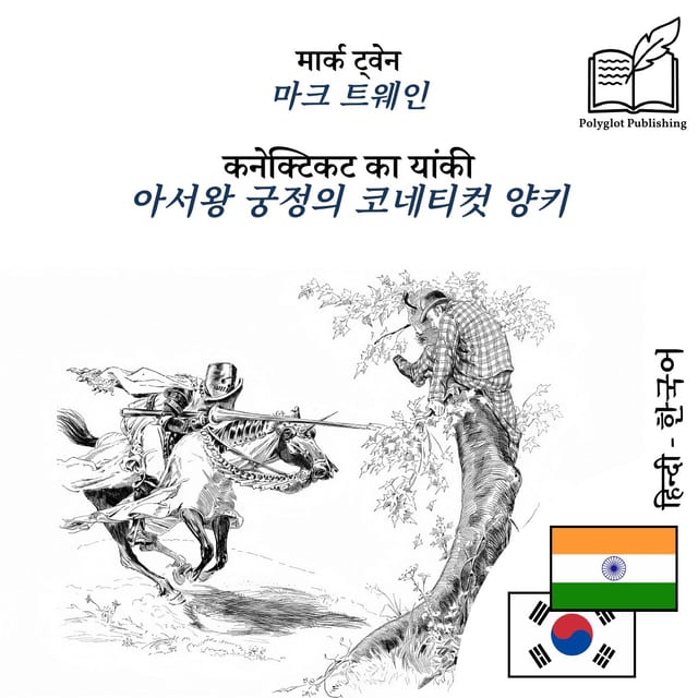 아서왕 궁정의 코네티컷 양키
