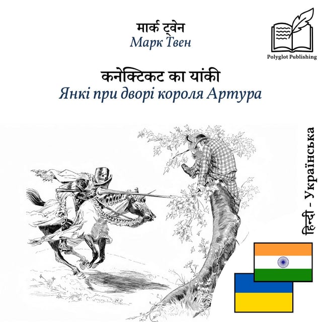 Янкі при дворі короля Артура