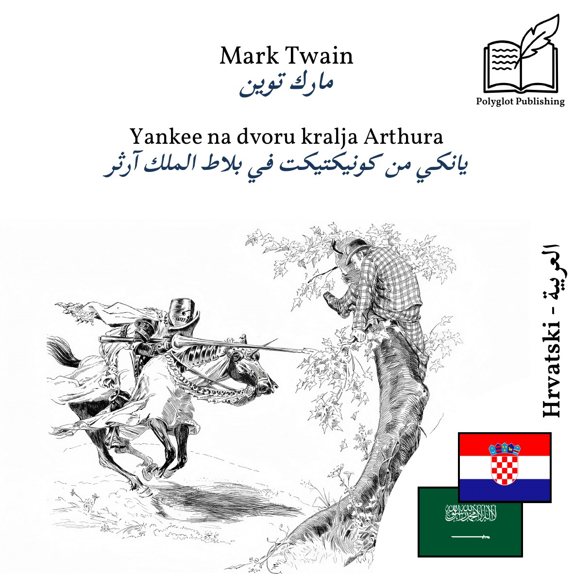 يانكي من كونيكتيكت في بلاط الملك آرثر