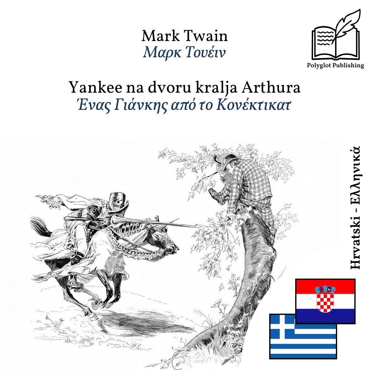 Ένας Γιάνκης από το Κονέκτικατ