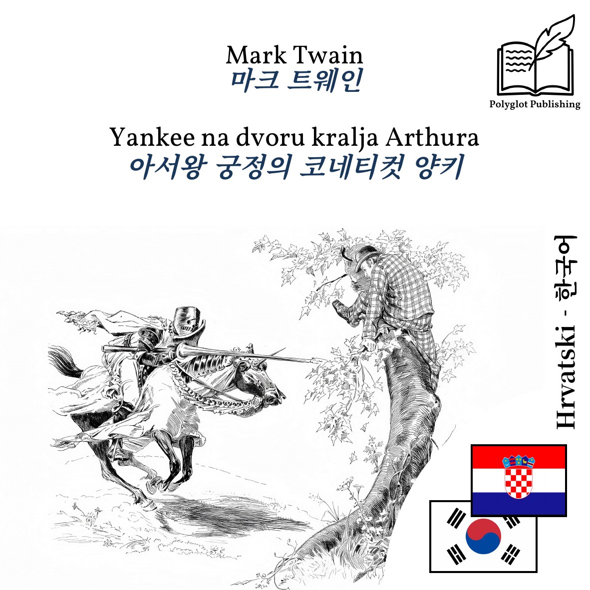 아서왕 궁정의 코네티컷 양키