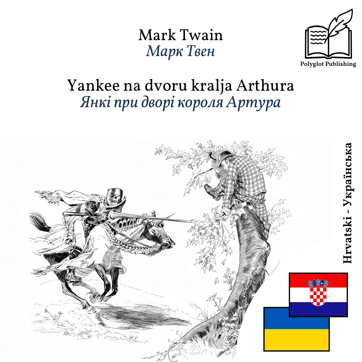Янкі при дворі короля Артура