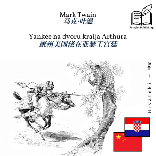 康州美国佬在亚瑟王宫廷