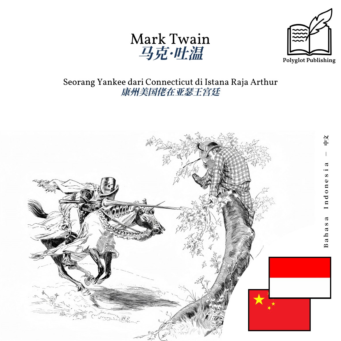 康州美国佬在亚瑟王宫廷