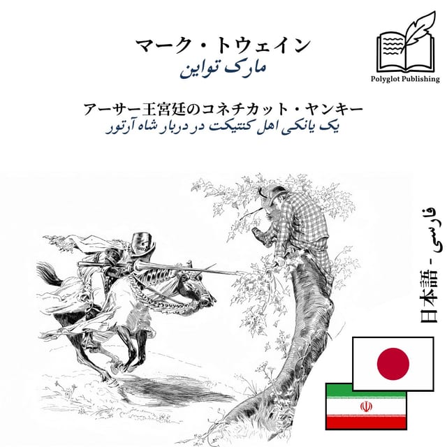 یک یانکی اهل کنتیکت در دربار شاه آرتور