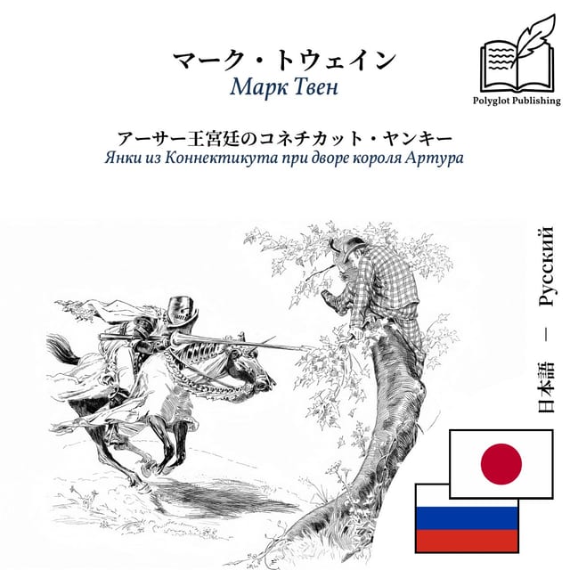 Янки из Коннектикута при дворе короля Артура