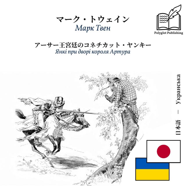Янкі при дворі короля Артура