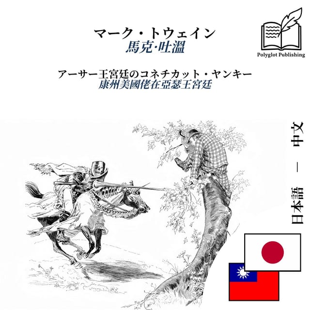 康州美國佬在亞瑟王宮廷
