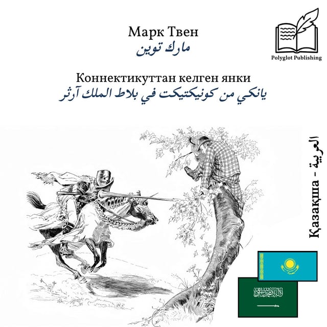 يانكي من كونيكتيكت في بلاط الملك آرثر