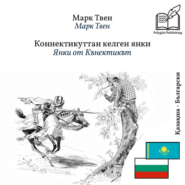 Янки от Кънектикът