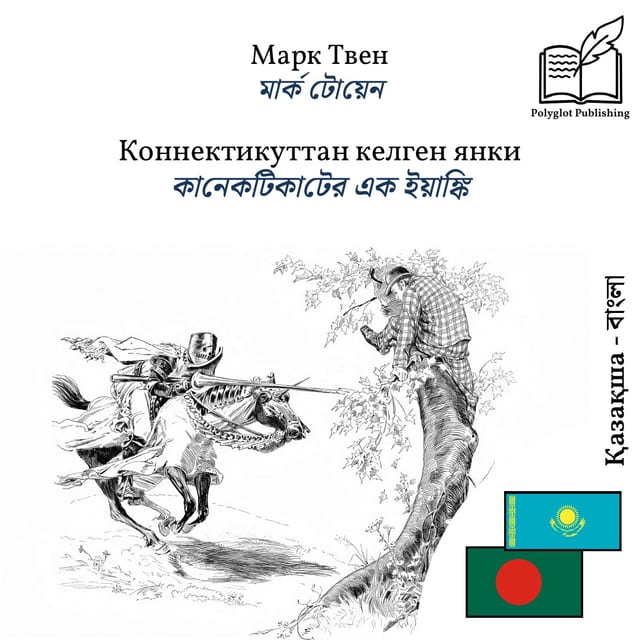 কানেকটিকাটের এক ইয়াঙ্কি