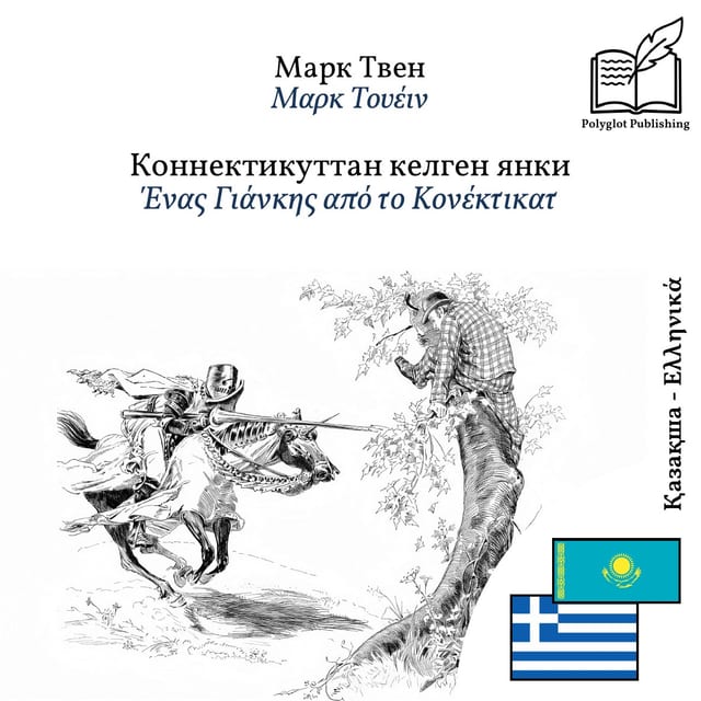 Ένας Γιάνκης από το Κονέκτικατ