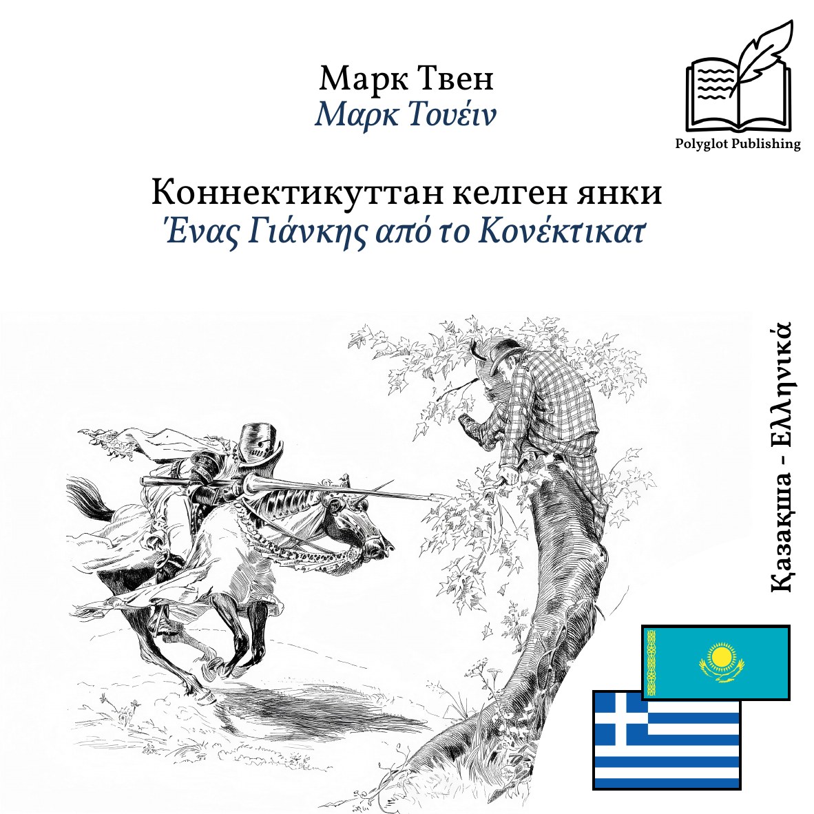 Ένας Γιάνκης από το Κονέκτικατ