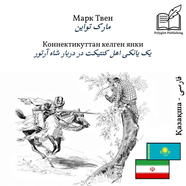 یک یانکی اهل کنتیکت در دربار شاه آرتور
