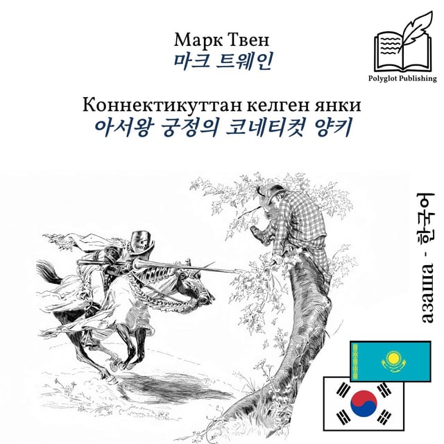 아서왕 궁정의 코네티컷 양키