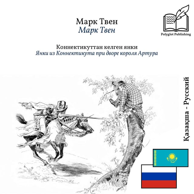 Янки из Коннектикута при дворе короля Артура