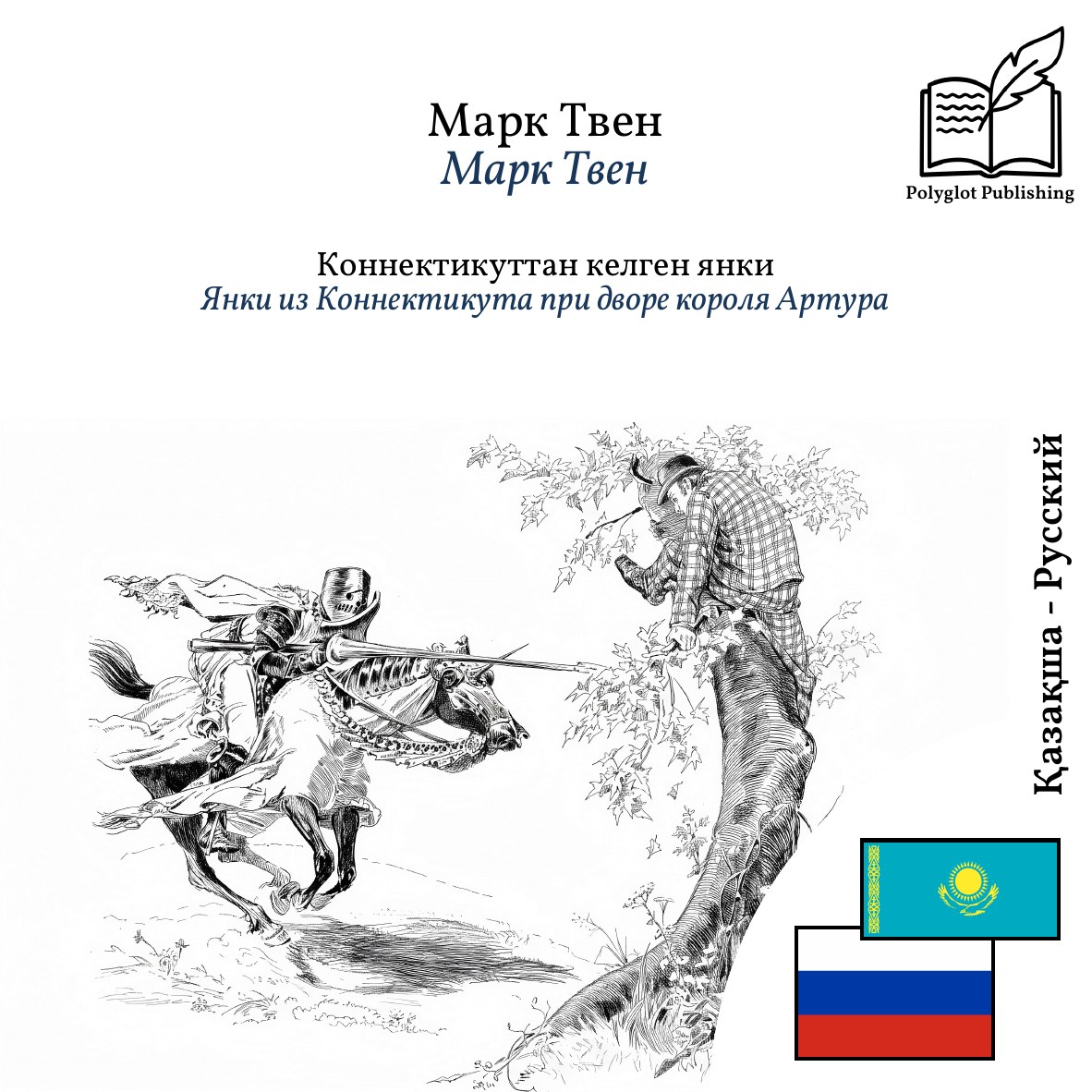 Янки из Коннектикута при дворе короля Артура