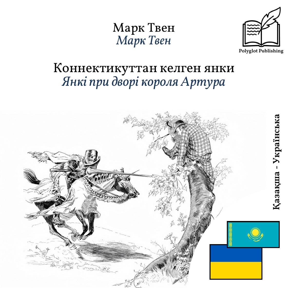 Янкі при дворі короля Артура