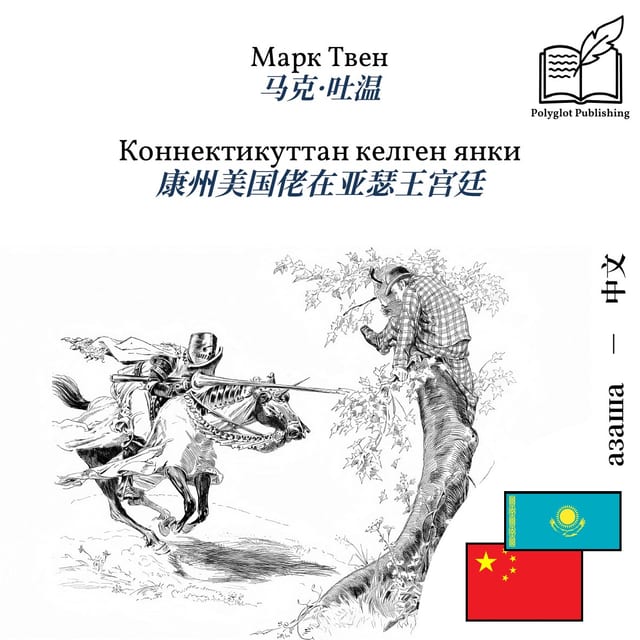 康州美国佬在亚瑟王宫廷
