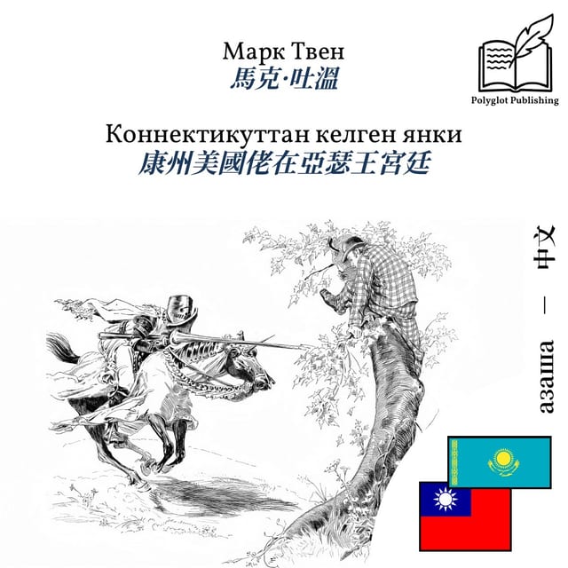 康州美國佬在亞瑟王宮廷