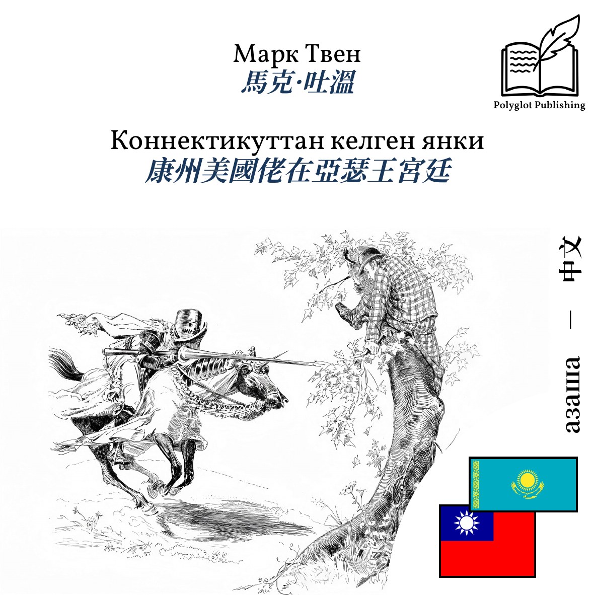 康州美國佬在亞瑟王宮廷