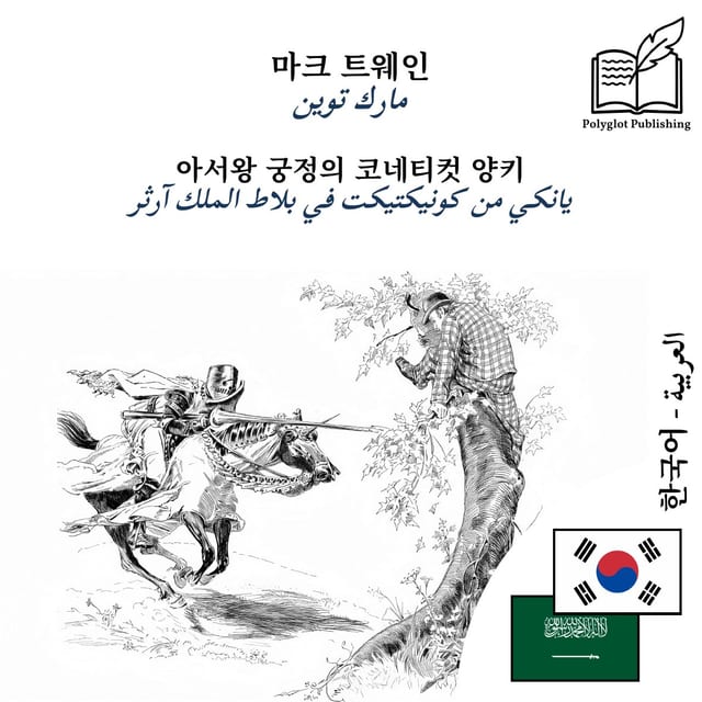 يانكي من كونيكتيكت في بلاط الملك آرثر