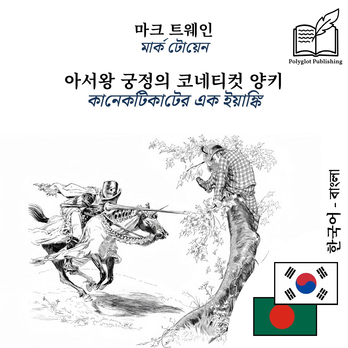 কানেকটিকাটের এক ইয়াঙ্কি