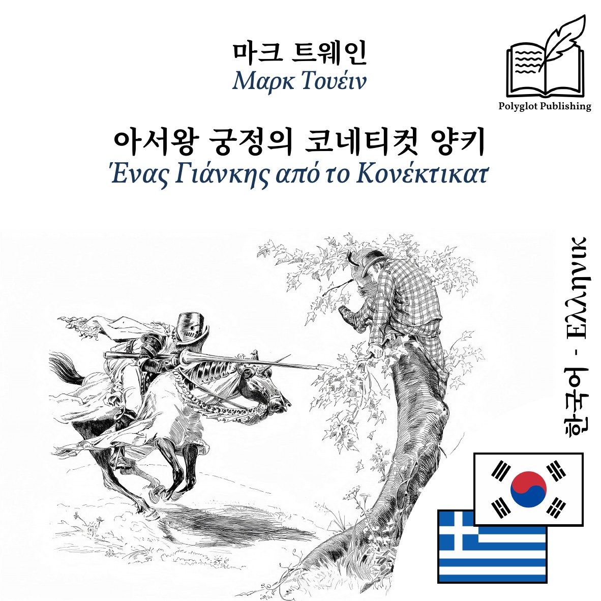 Ένας Γιάνκης από το Κονέκτικατ