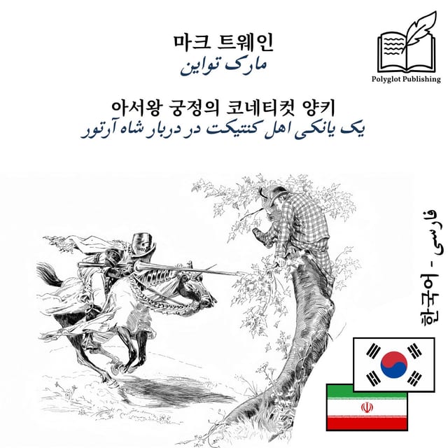 یک یانکی اهل کنتیکت در دربار شاه آرتور