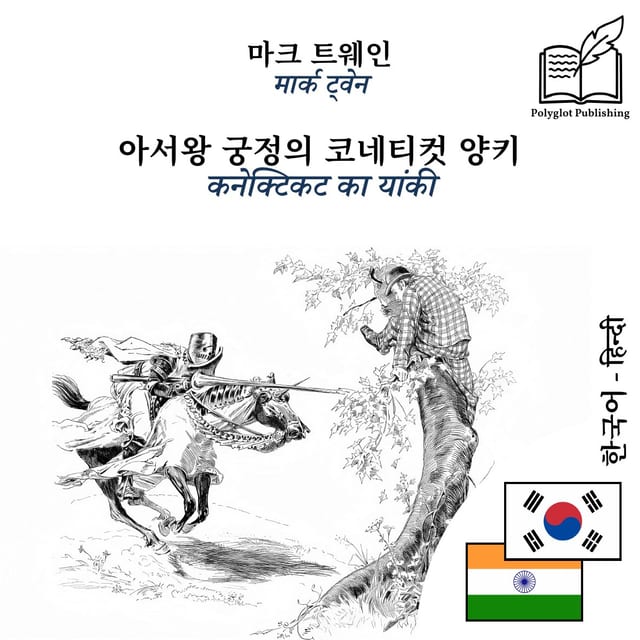 कनेक्टिकट का यांकी