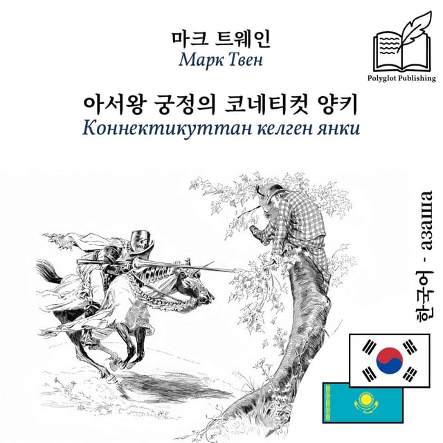 Коннектикуттан келген янки