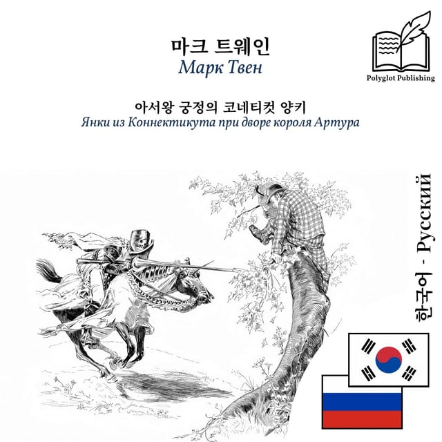 Янки из Коннектикута при дворе короля Артура