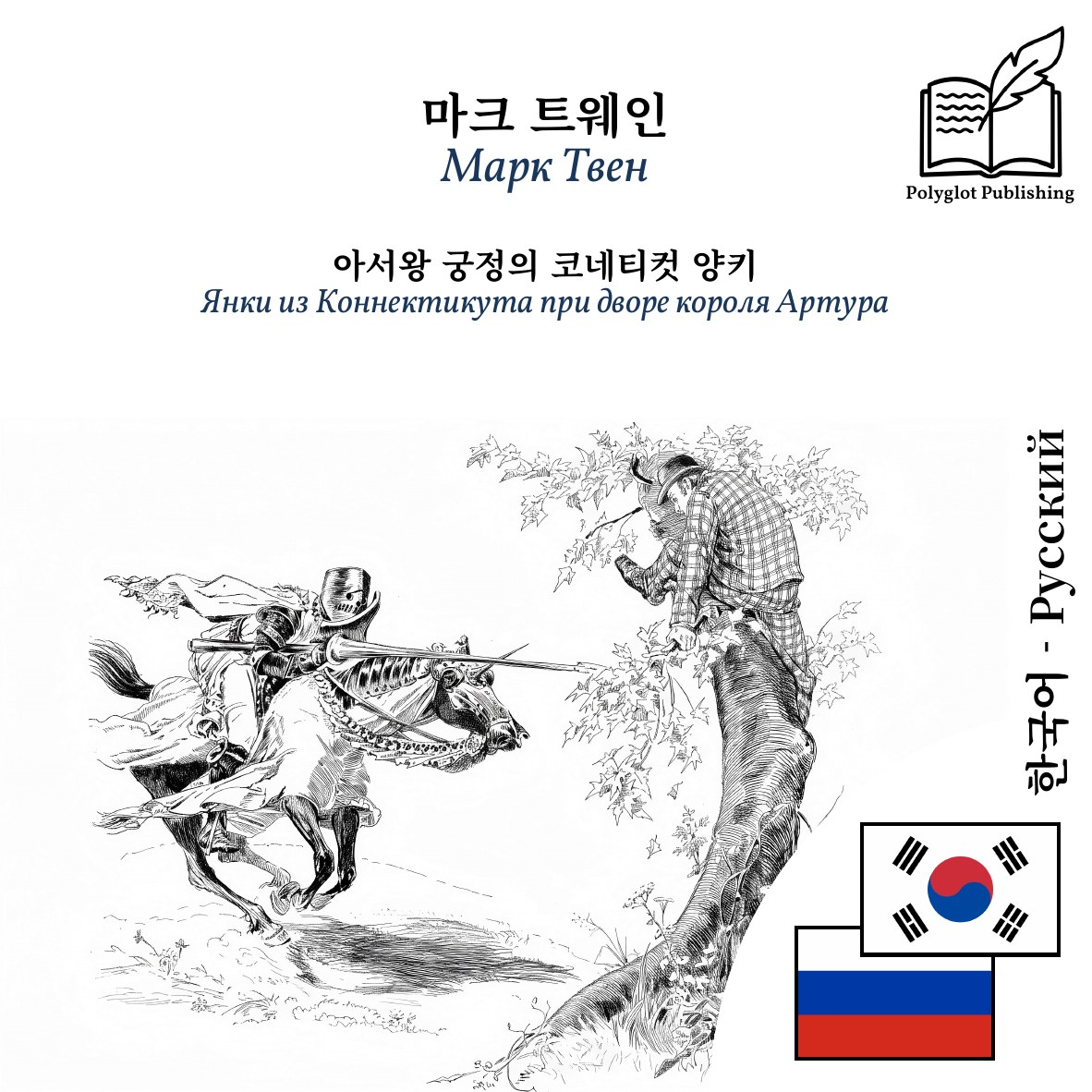 Янки из Коннектикута при дворе короля Артура