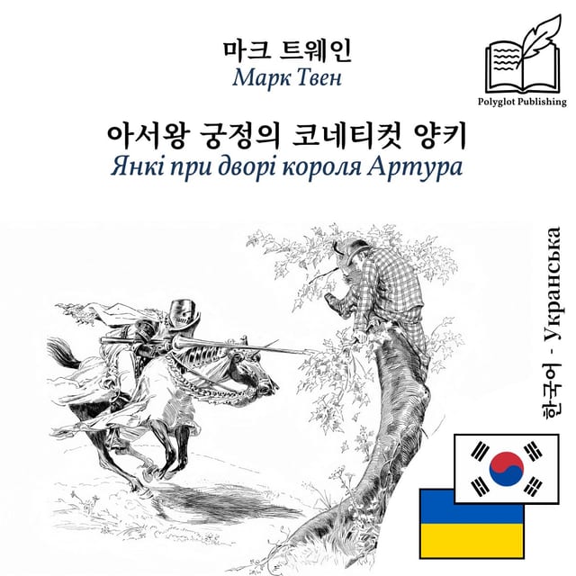 Янкі при дворі короля Артура