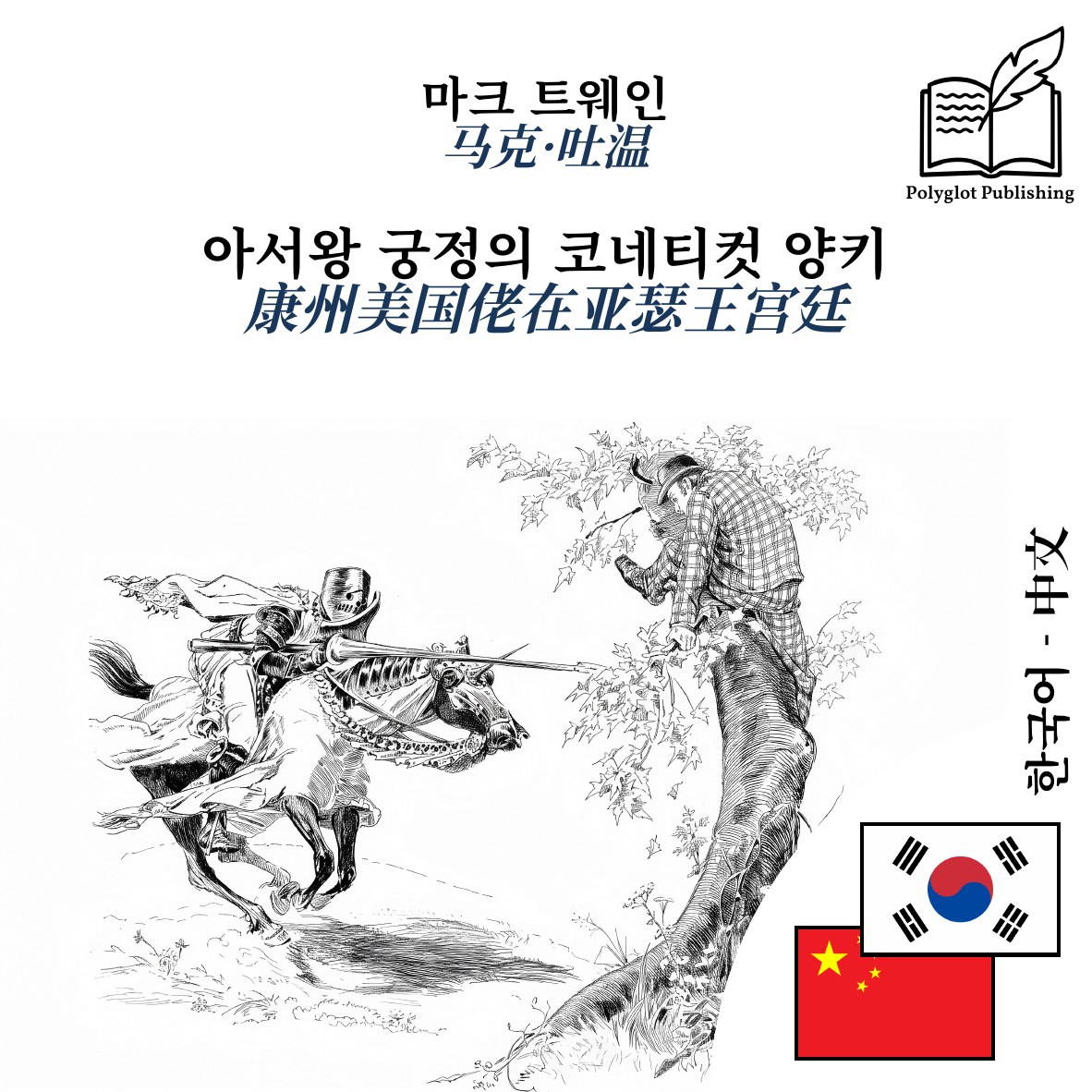 康州美国佬在亚瑟王宫廷