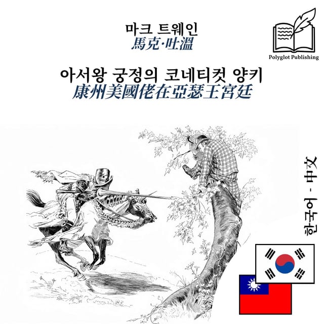 康州美國佬在亞瑟王宮廷