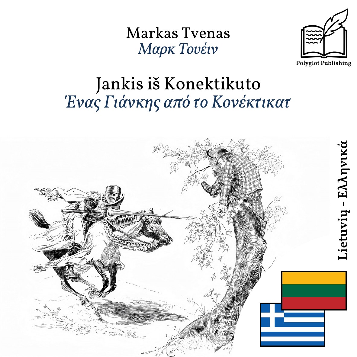 Ένας Γιάνκης από το Κονέκτικατ