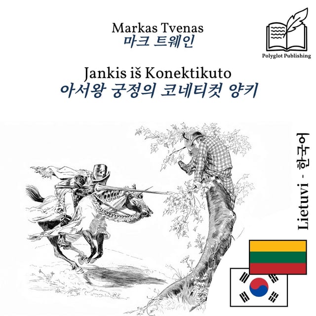 아서왕 궁정의 코네티컷 양키