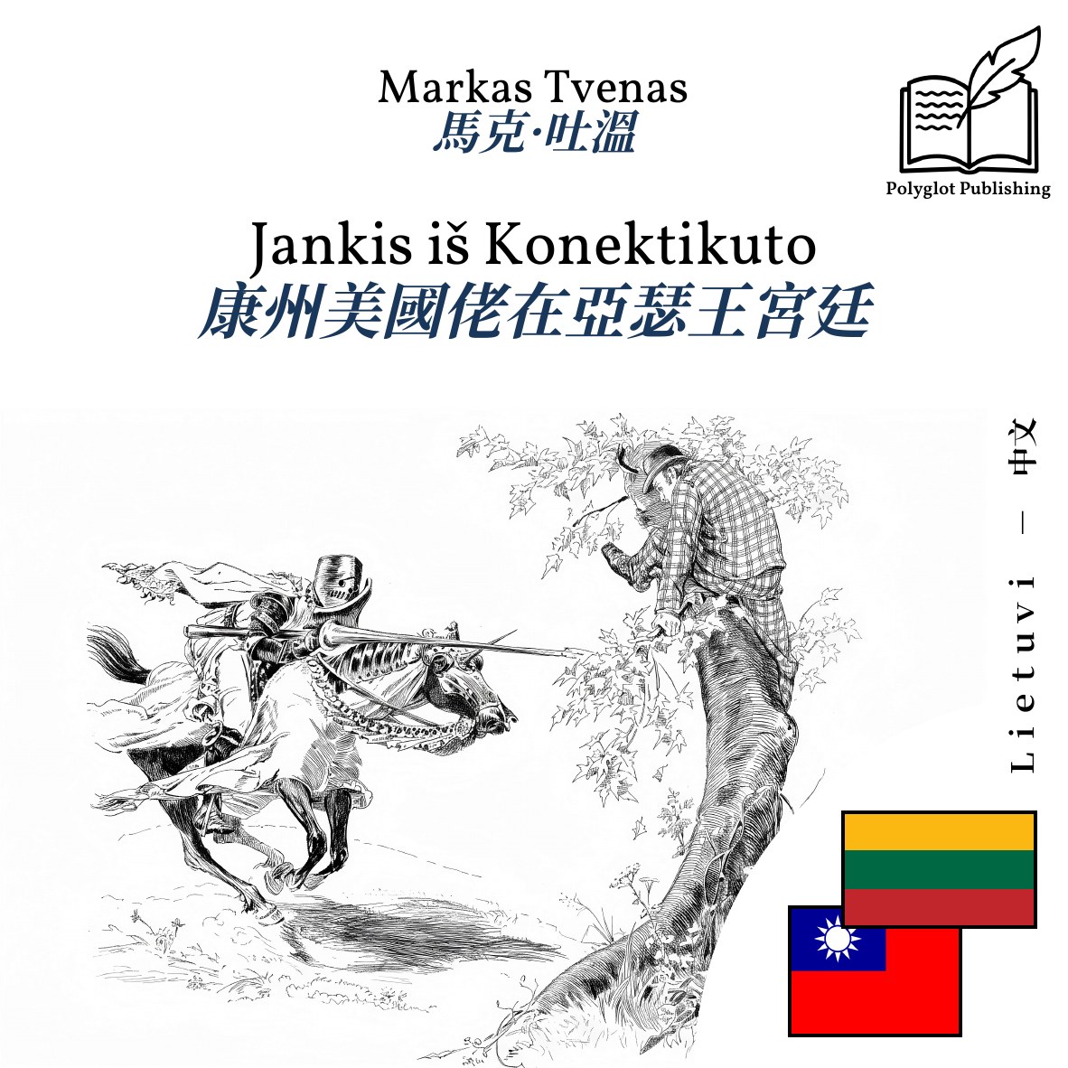 康州美國佬在亞瑟王宮廷