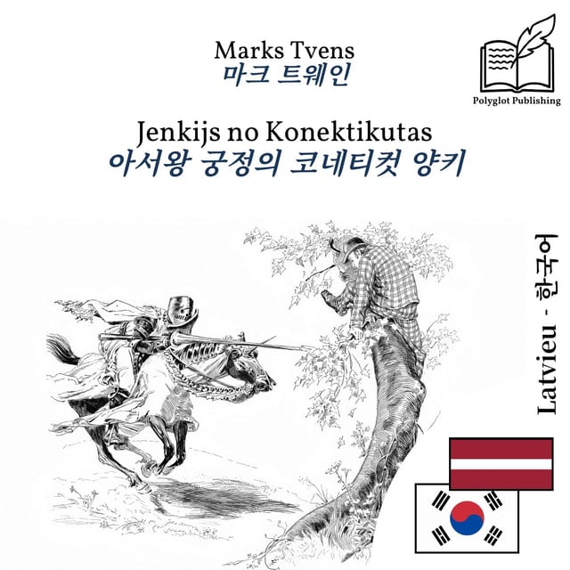아서왕 궁정의 코네티컷 양키