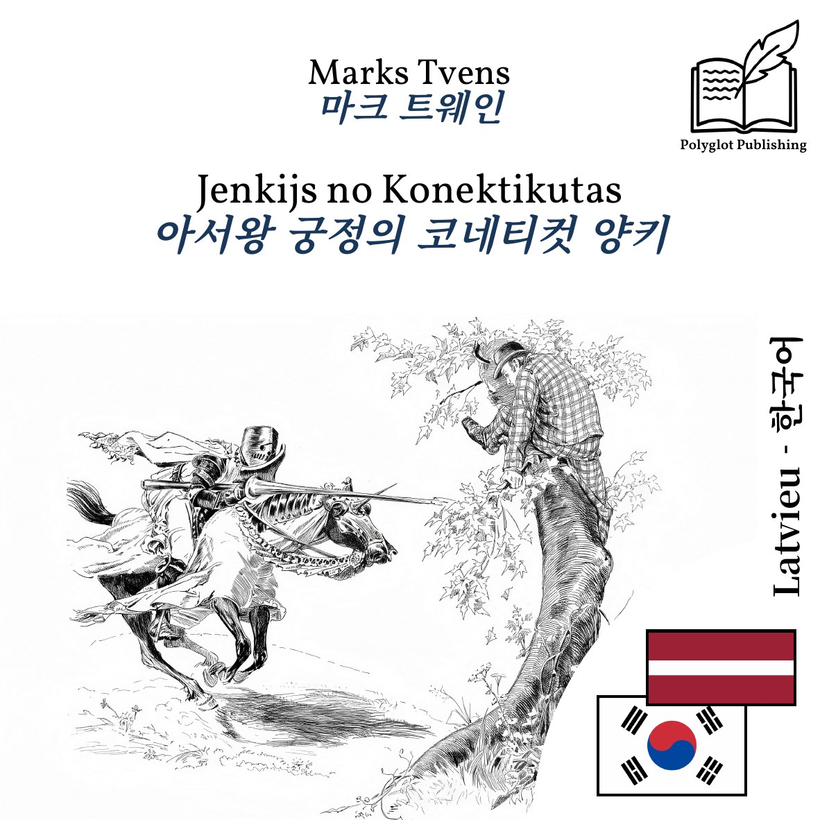 아서왕 궁정의 코네티컷 양키