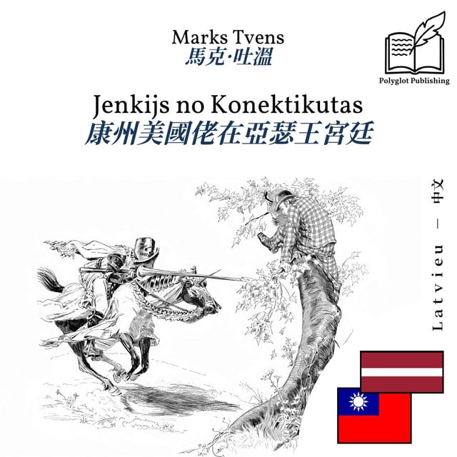 康州美國佬在亞瑟王宮廷