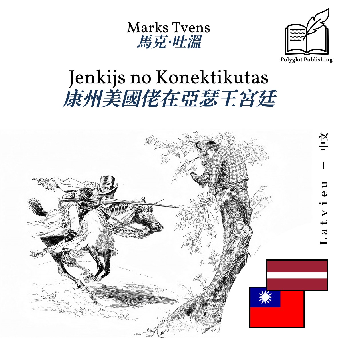 康州美國佬在亞瑟王宮廷